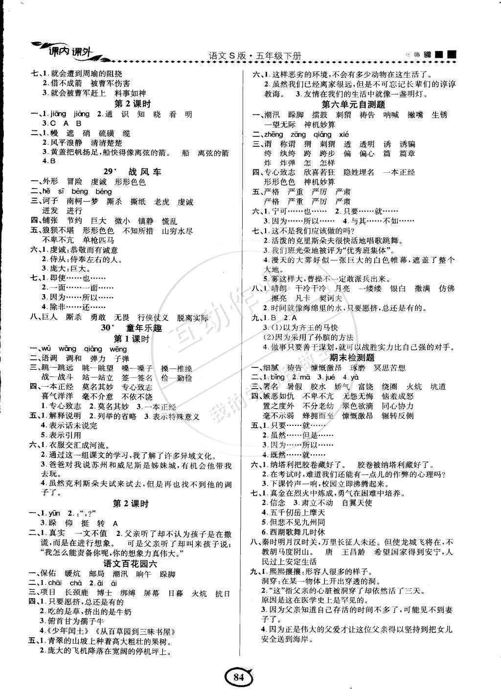 2015年課內(nèi)課外三維創(chuàng)優(yōu)快樂(lè)練五年級(jí)語(yǔ)文下冊(cè)語(yǔ)文版 第11頁(yè)