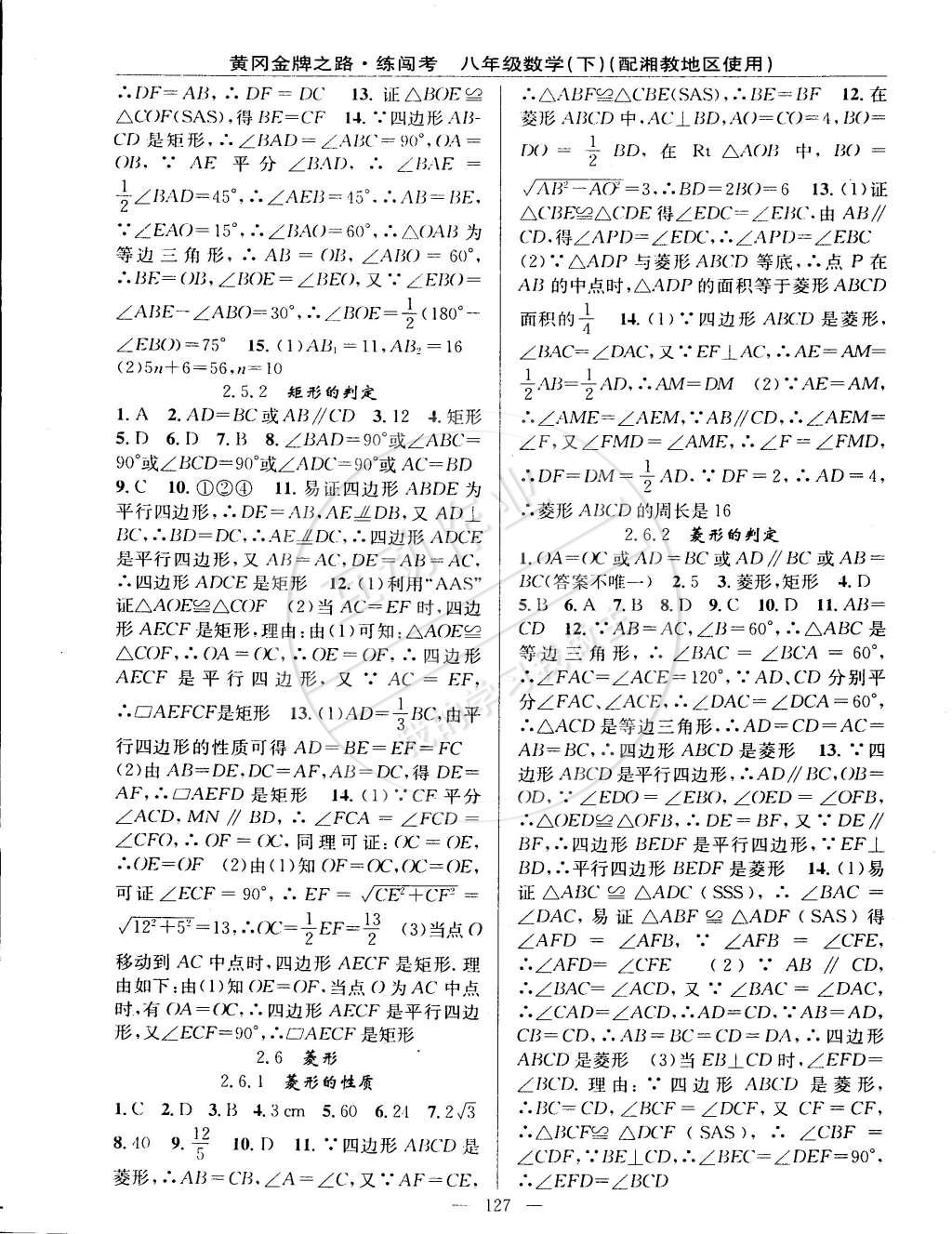 2015年黃岡金牌之路練闖考八年級數(shù)學下冊湘教版 第21頁