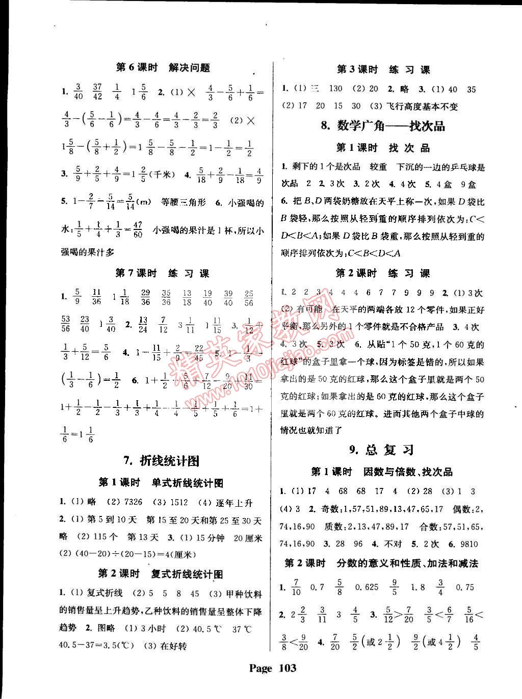 2015年通城學典課時新體驗五年級數(shù)學下冊人教版 第7頁