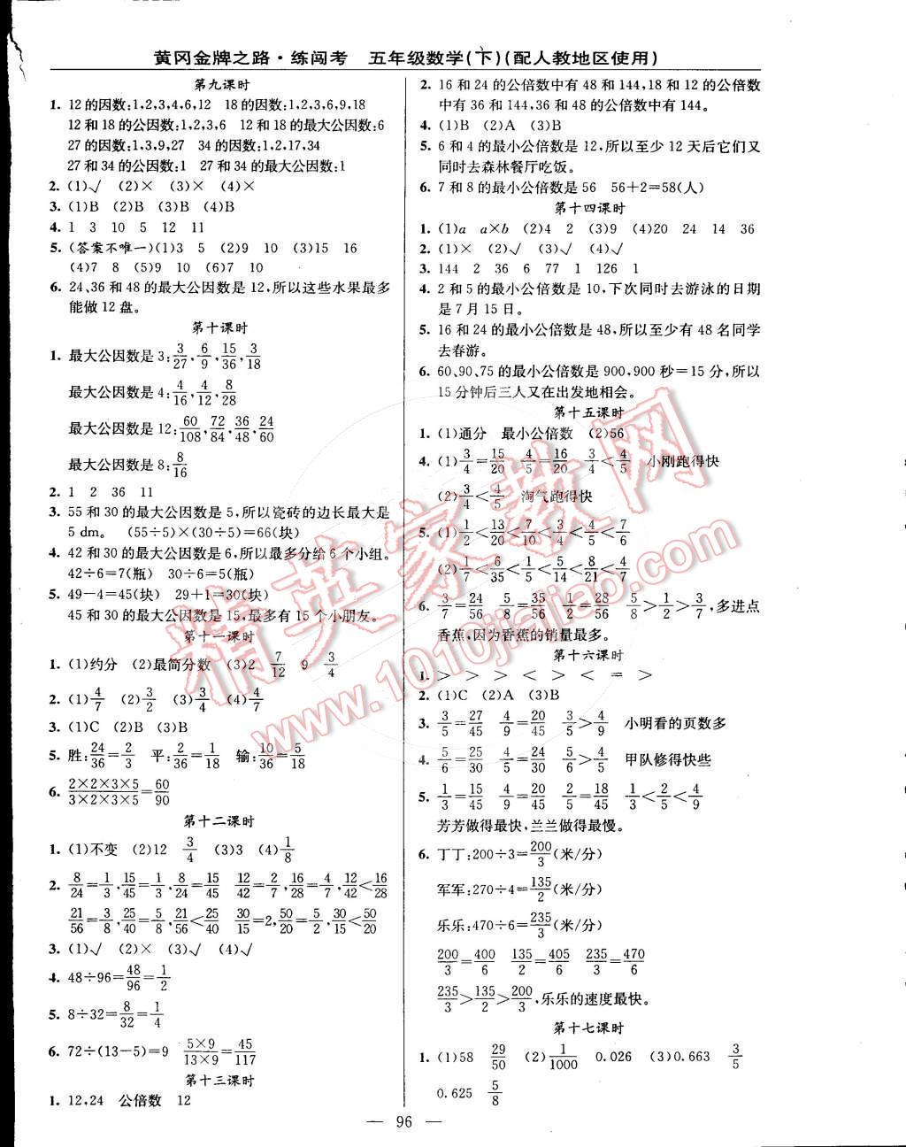 2015年黃岡金牌之路練闖考五年級(jí)數(shù)學(xué)下冊(cè)人教版 第4頁(yè)