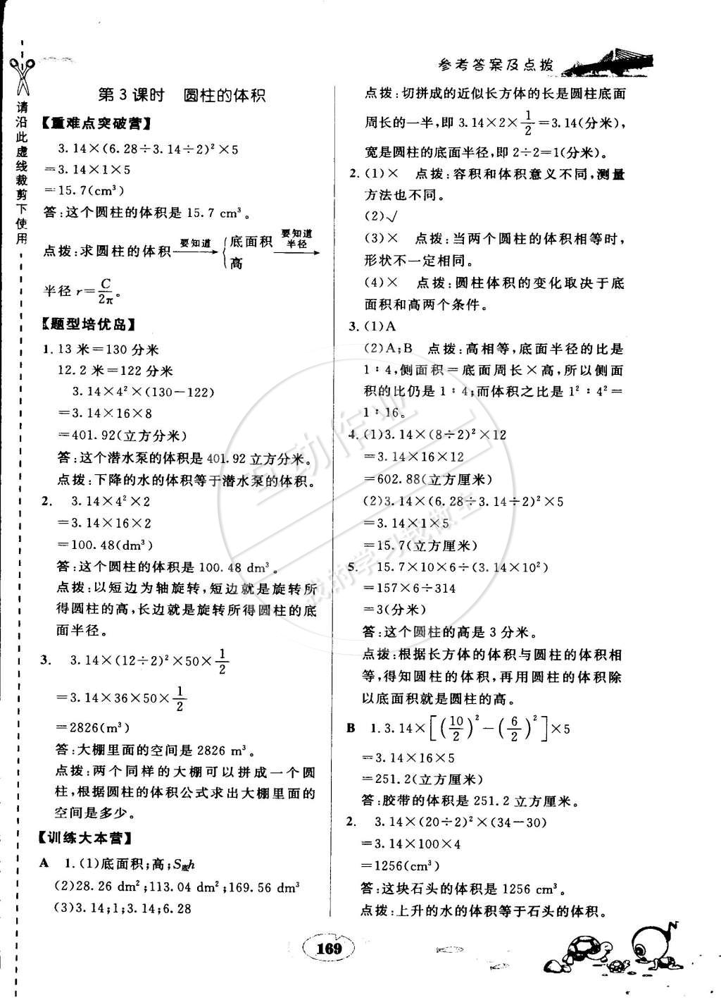 2015年特高級(jí)教師點(diǎn)撥六年級(jí)數(shù)學(xué)下冊(cè)人教版 第8頁(yè)