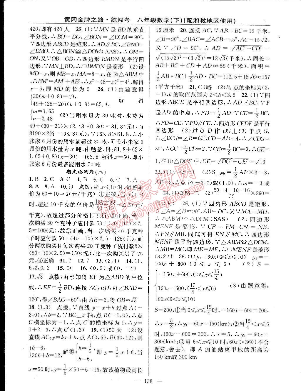 2015年黄冈金牌之路练闯考八年级数学下册湘教版 第32页