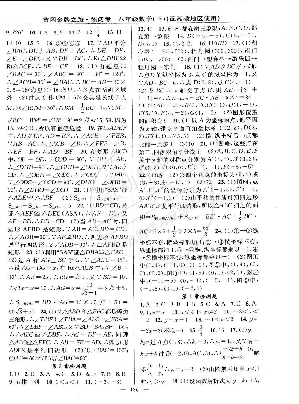 2015年黃岡金牌之路練闖考八年級數(shù)學下冊湘教版 第14頁