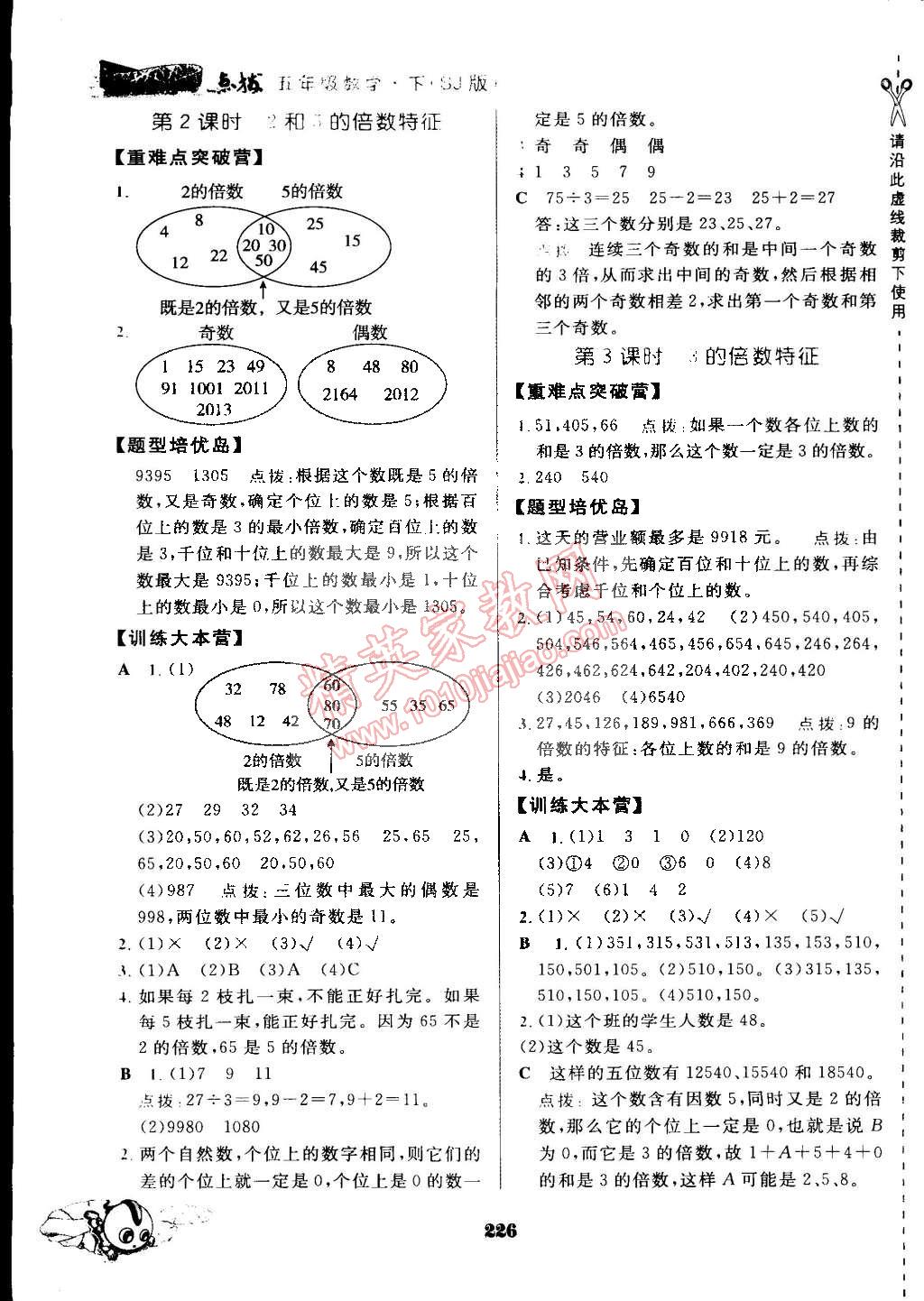 2015年特高级教师点拨五年级数学下册苏教版 第12页