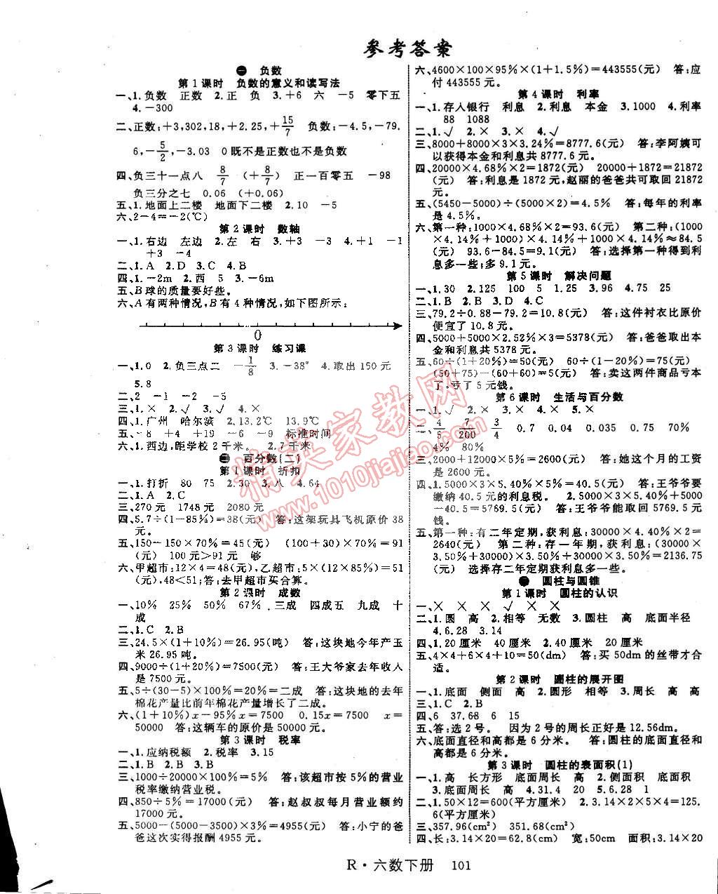 2015年课时夺冠六年级数学下册人教版 第1页