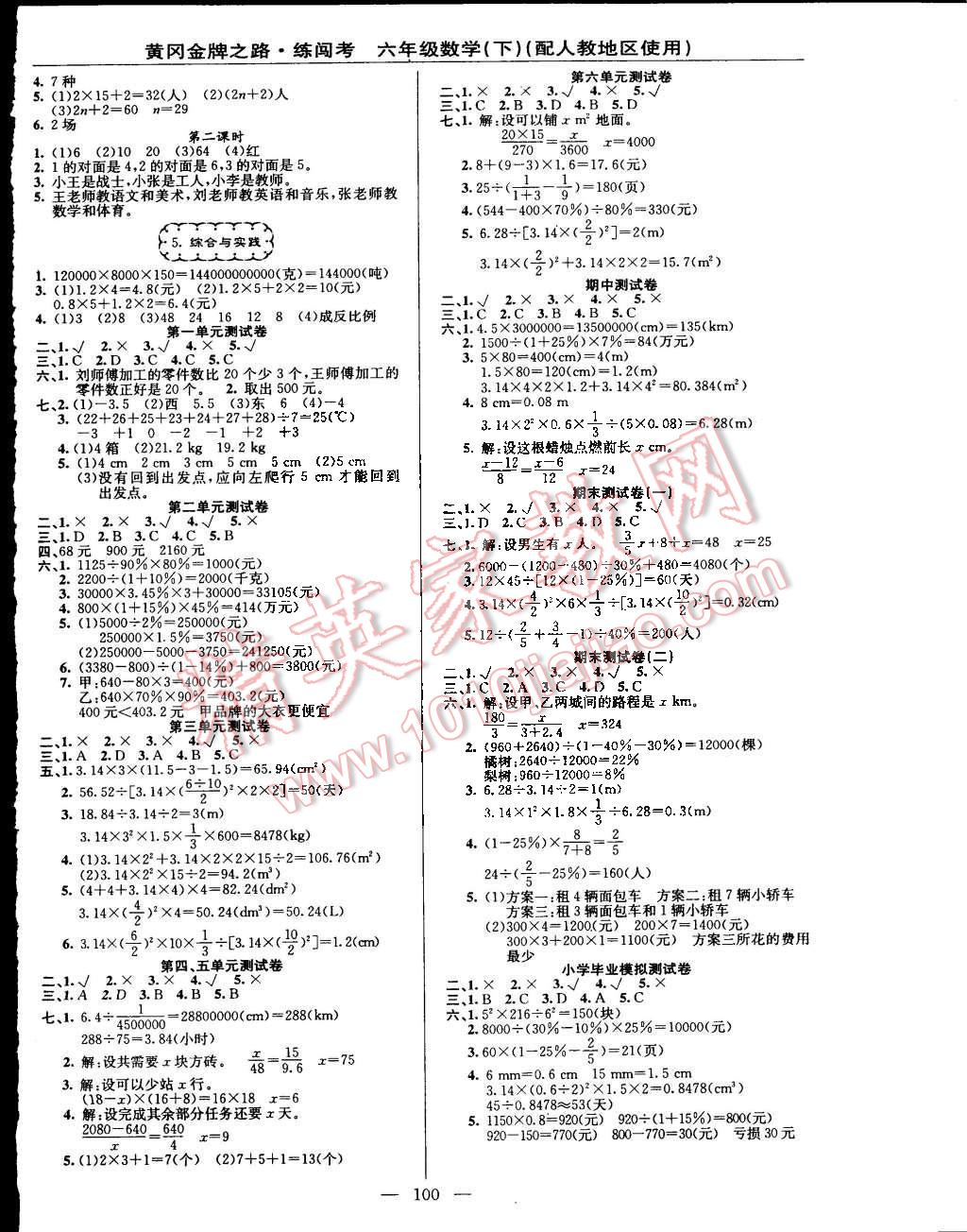 2015年黃岡金牌之路練闖考六年級(jí)數(shù)學(xué)下冊(cè)人教版 第4頁