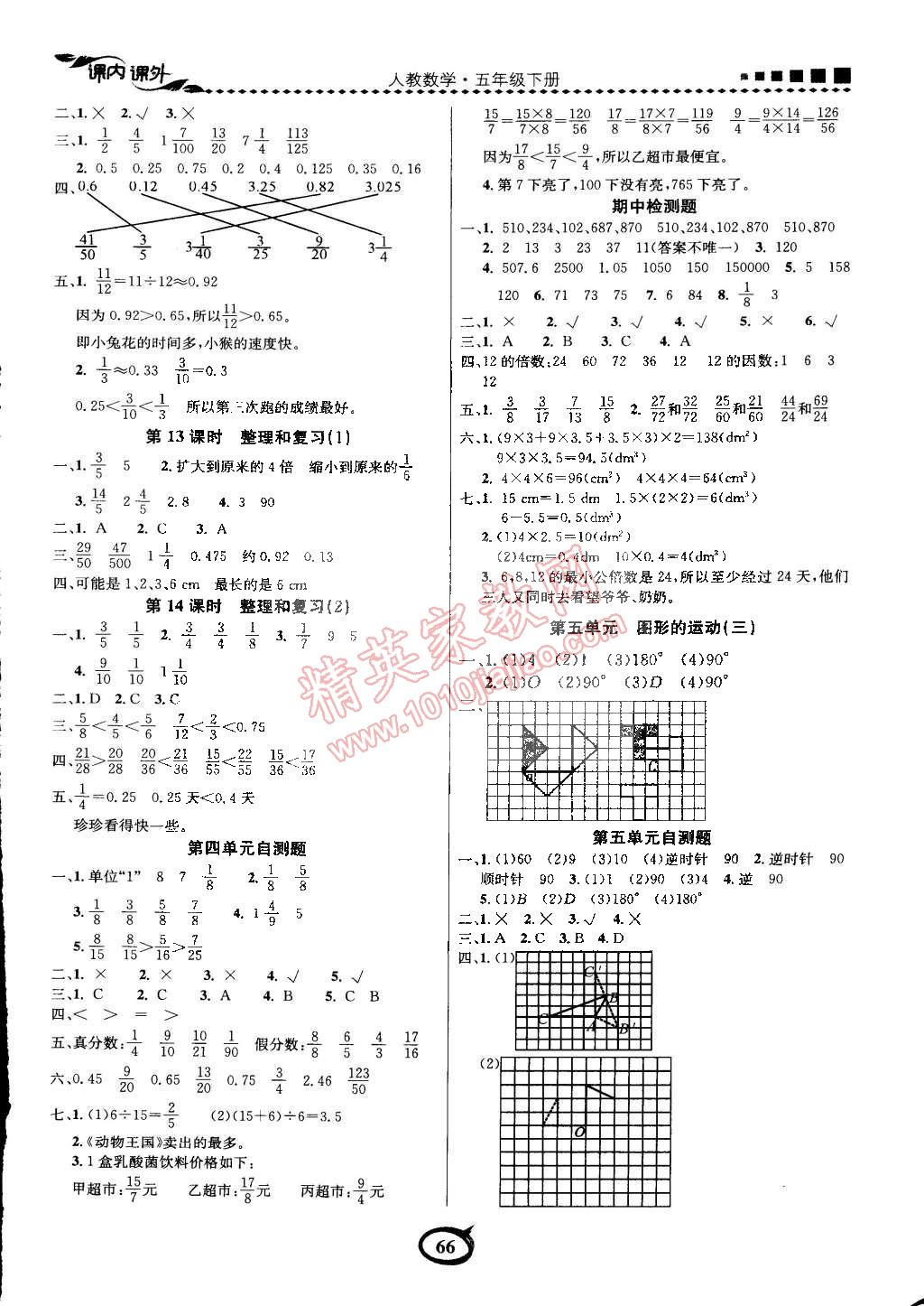 2015年課內(nèi)課外三維創(chuàng)優(yōu)快樂練五年級數(shù)學(xué)下冊人教版 第8頁