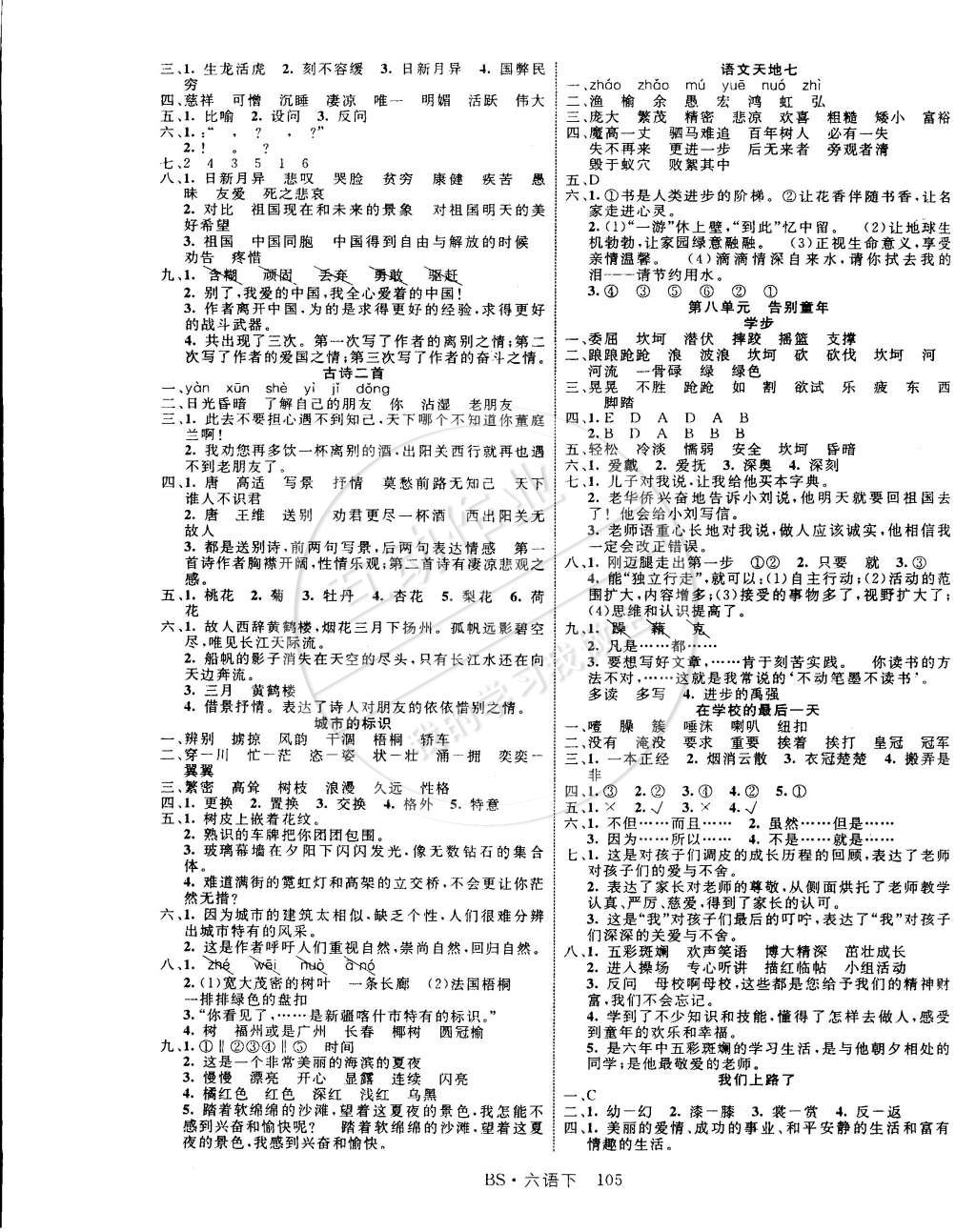 2015年课时夺冠六年级语文下册北师大版 第5页