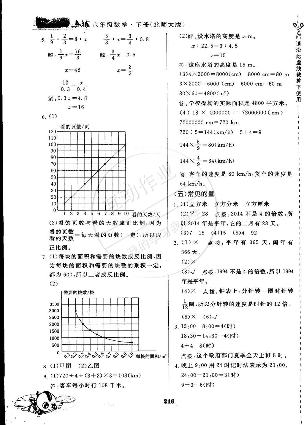 2015年特高級(jí)教師點(diǎn)撥六年級(jí)數(shù)學(xué)下冊(cè)北師大版 第24頁(yè)