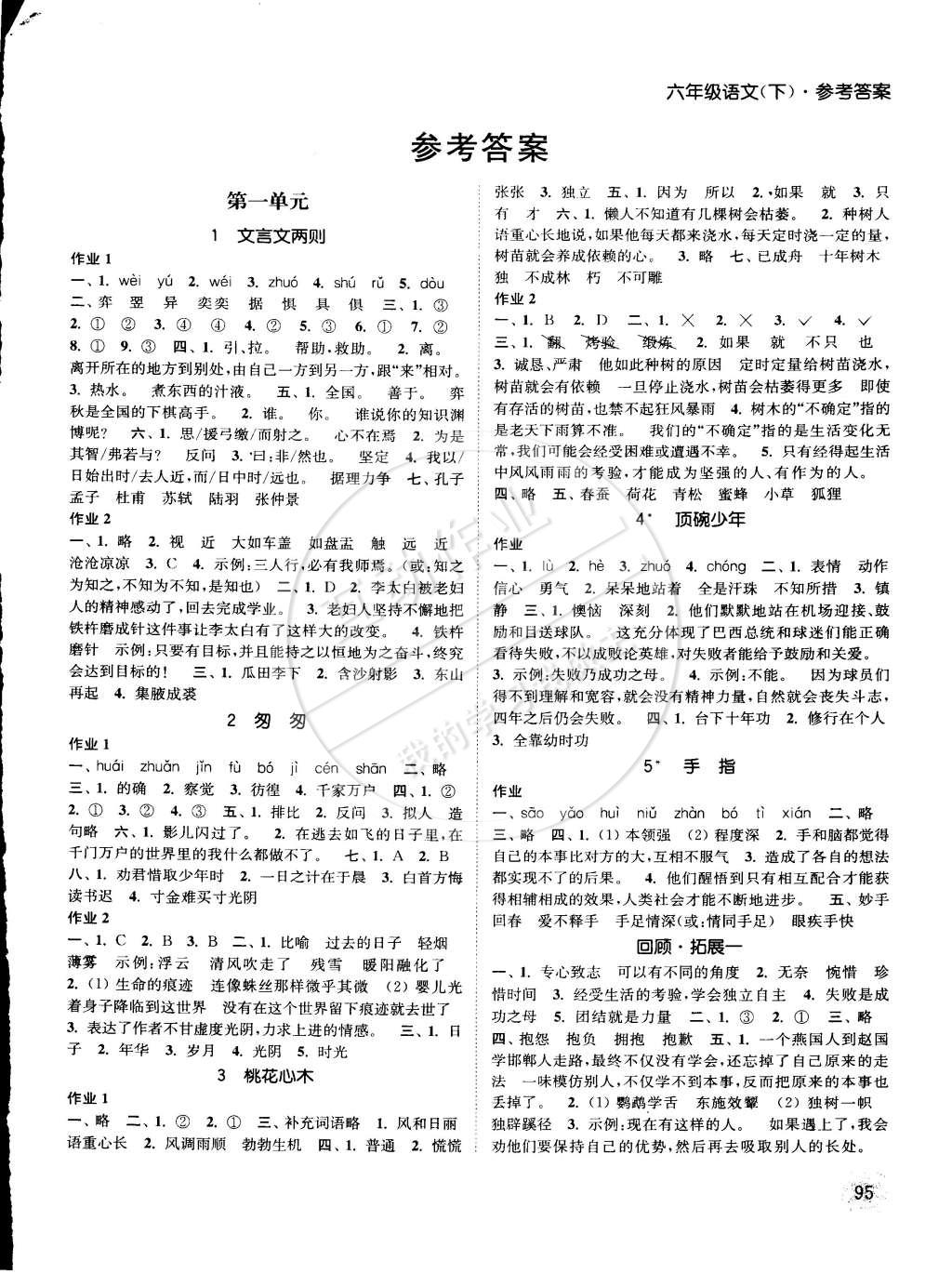 2015年通城學(xué)典課時作業(yè)本六年級語文下冊人教版 第1頁