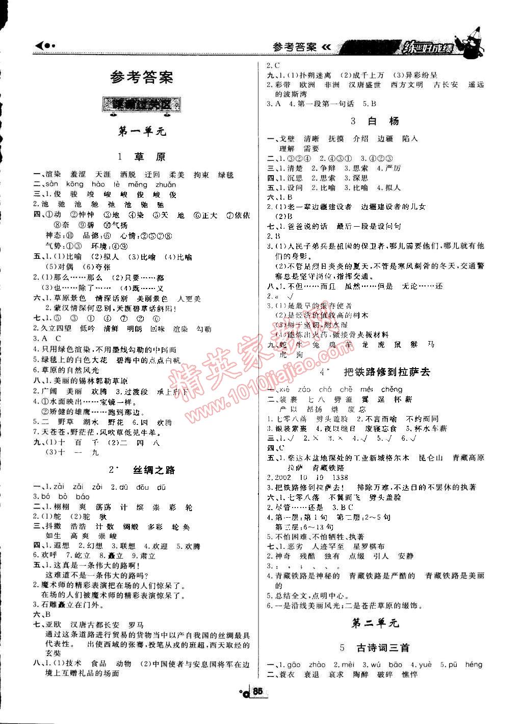 2015年練出好成績創(chuàng)新學(xué)習(xí)高效課時訓(xùn)練五年級語文下冊人教版 第1頁