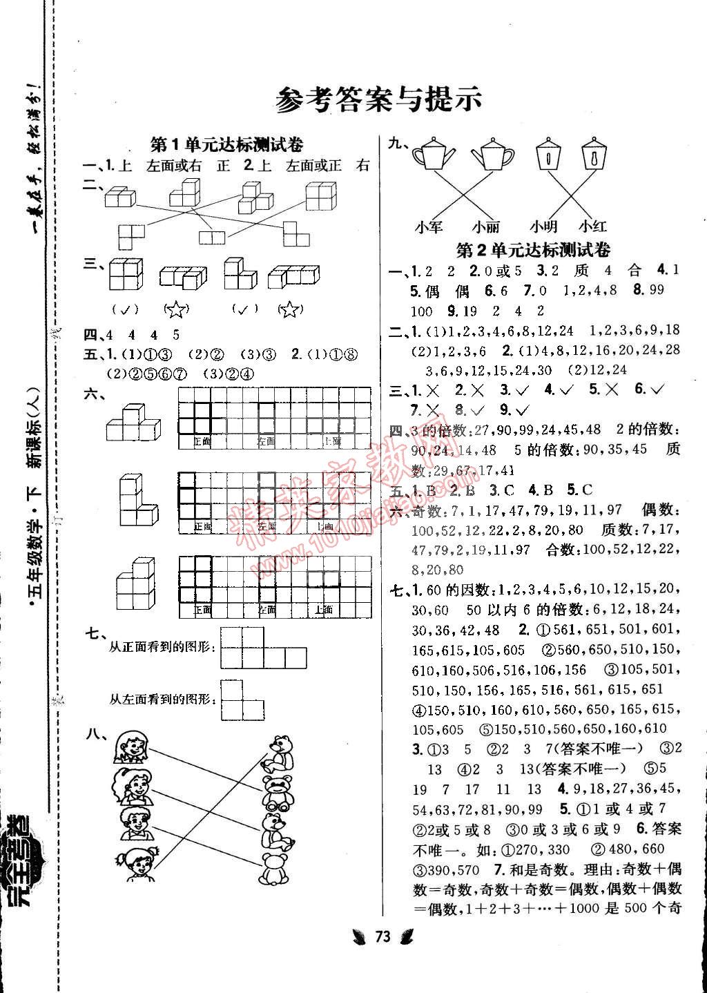 2015年小学教材完全考卷五年级数学下册人教版 第1页