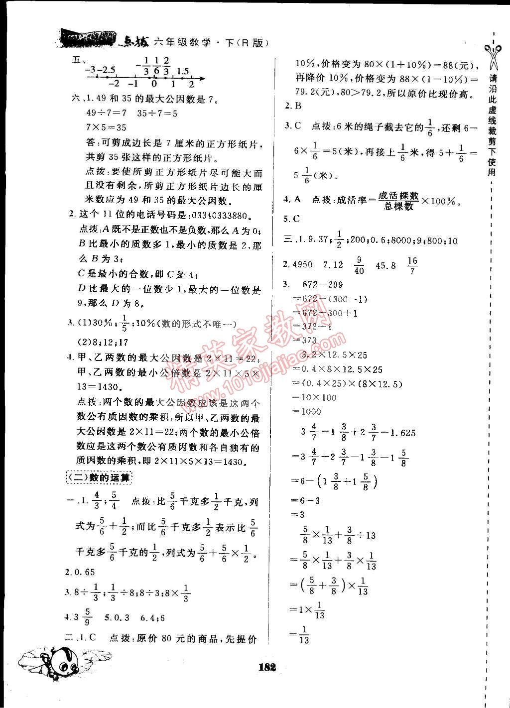 2015年特高級教師點(diǎn)撥六年級數(shù)學(xué)下冊人教版 第21頁