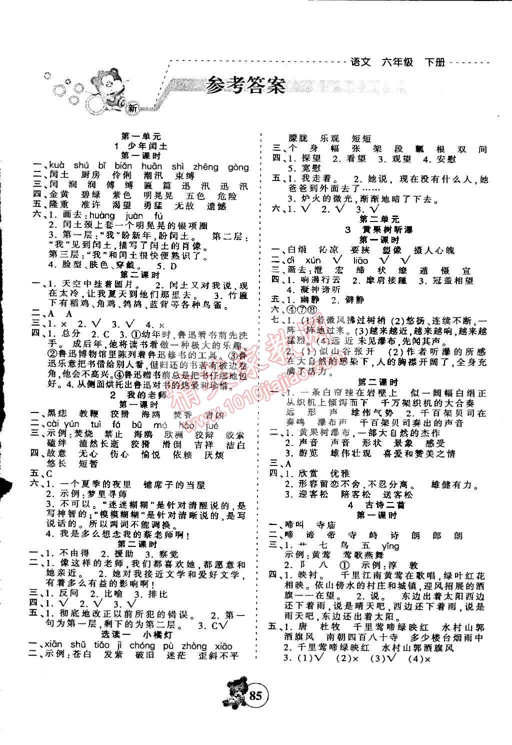 2015年創(chuàng)維新課堂六年級(jí)語文下冊(cè)語文版 第1頁