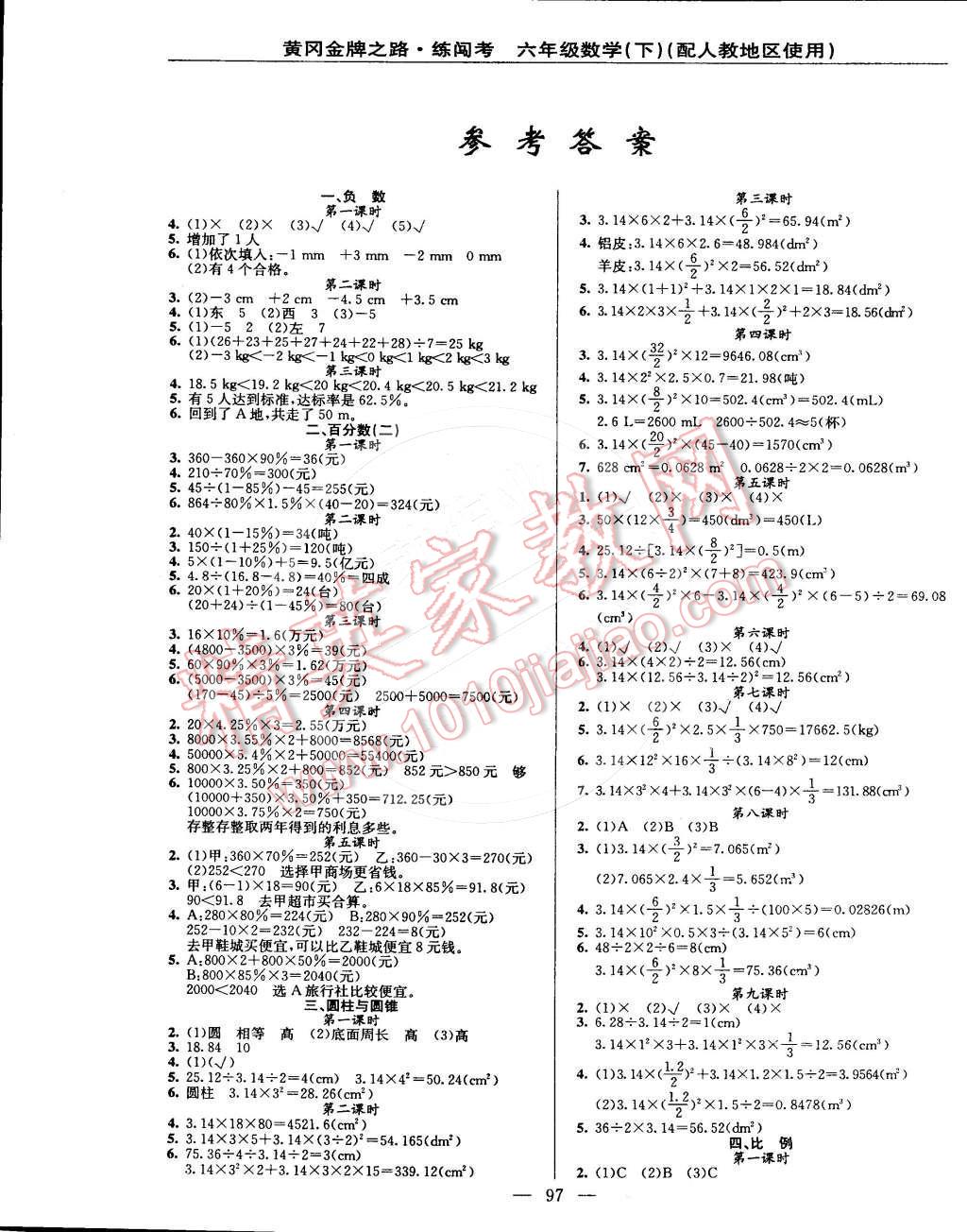 2015年黃岡金牌之路練闖考六年級數(shù)學(xué)下冊人教版 第1頁