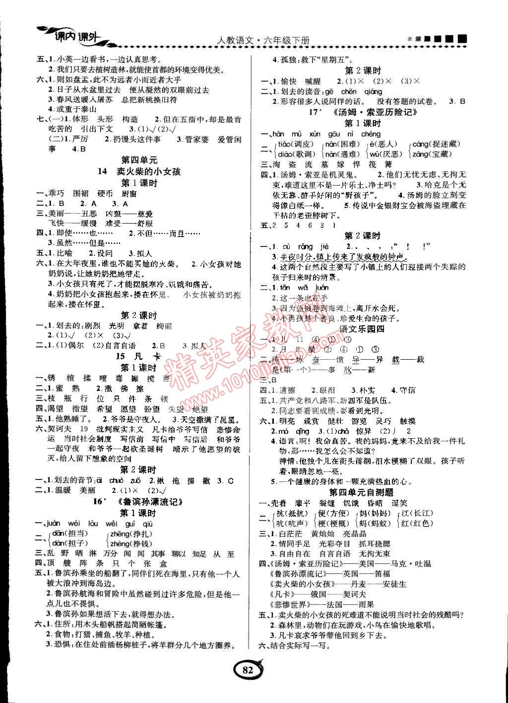 2015年課內(nèi)課外三維創(chuàng)優(yōu)快樂(lè)練六年級(jí)語(yǔ)文下冊(cè)人教版 第8頁(yè)