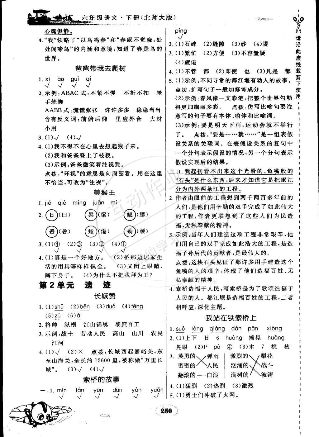 2015年特高級教師點(diǎn)撥六年級語文下冊北師大版 第2頁