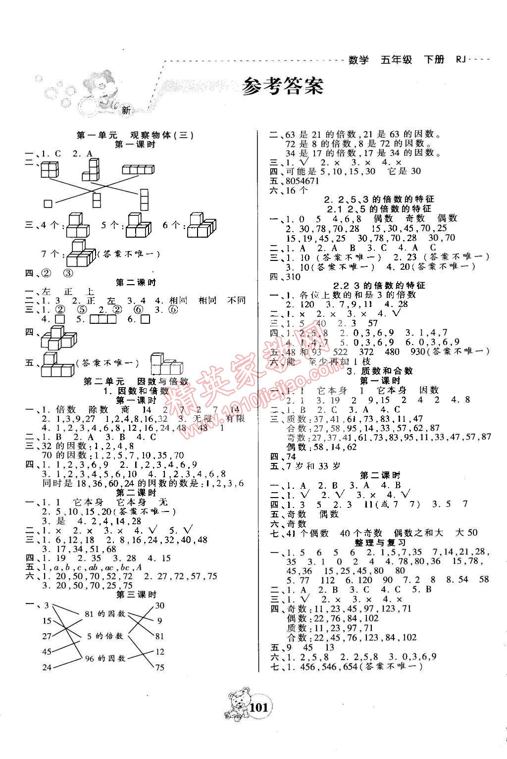 2015年創(chuàng)維新課堂五年級(jí)數(shù)學(xué)下冊(cè)人教版 第1頁(yè)