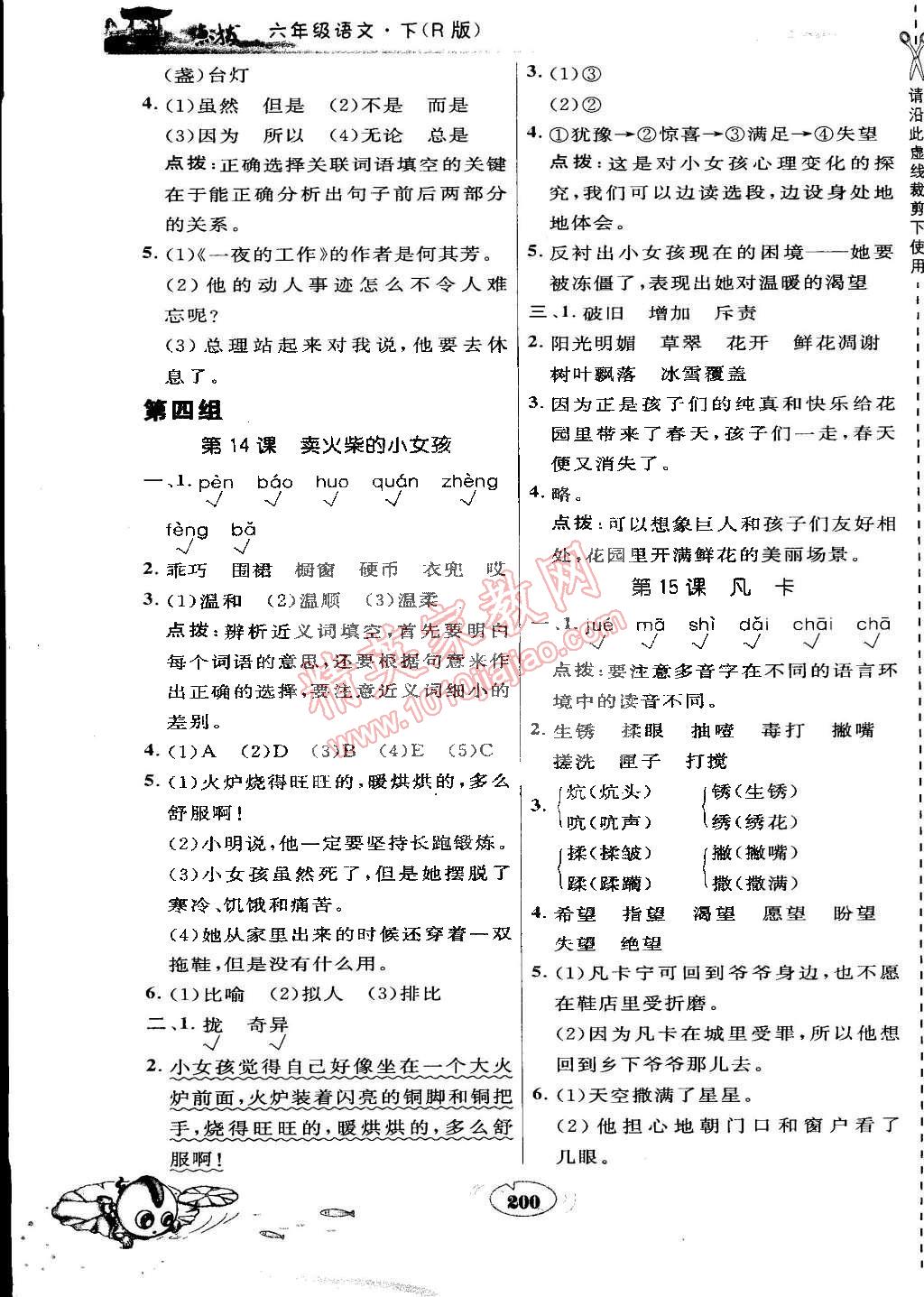 2015年特高級(jí)教師點(diǎn)撥六年級(jí)語(yǔ)文下冊(cè)人教版 第6頁(yè)