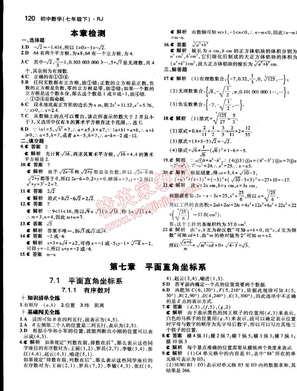 2015年5年中考3年模拟七年级数学下册人教版 第46页