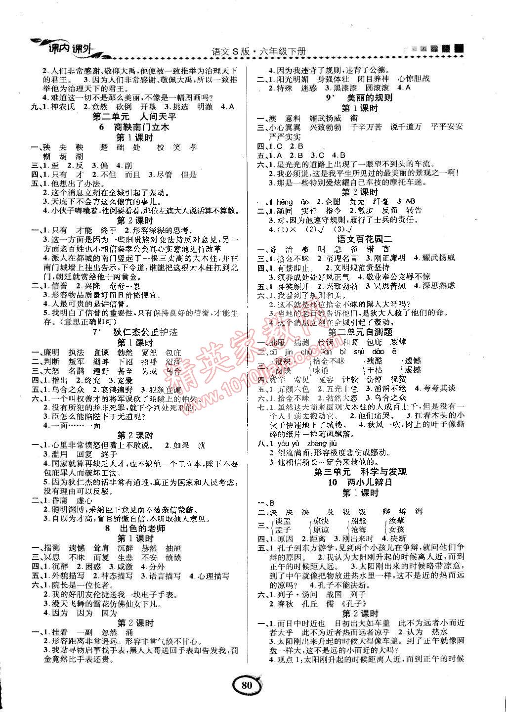 2015年課內(nèi)課外三維創(chuàng)優(yōu)快樂練六年級語文下冊語文版 第6頁