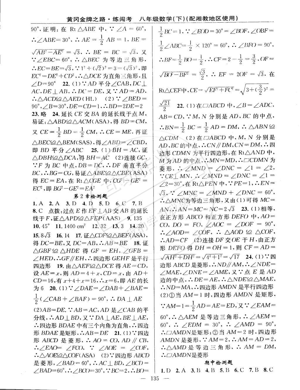 2015年黄冈金牌之路练闯考八年级数学下册湘教版 第29页