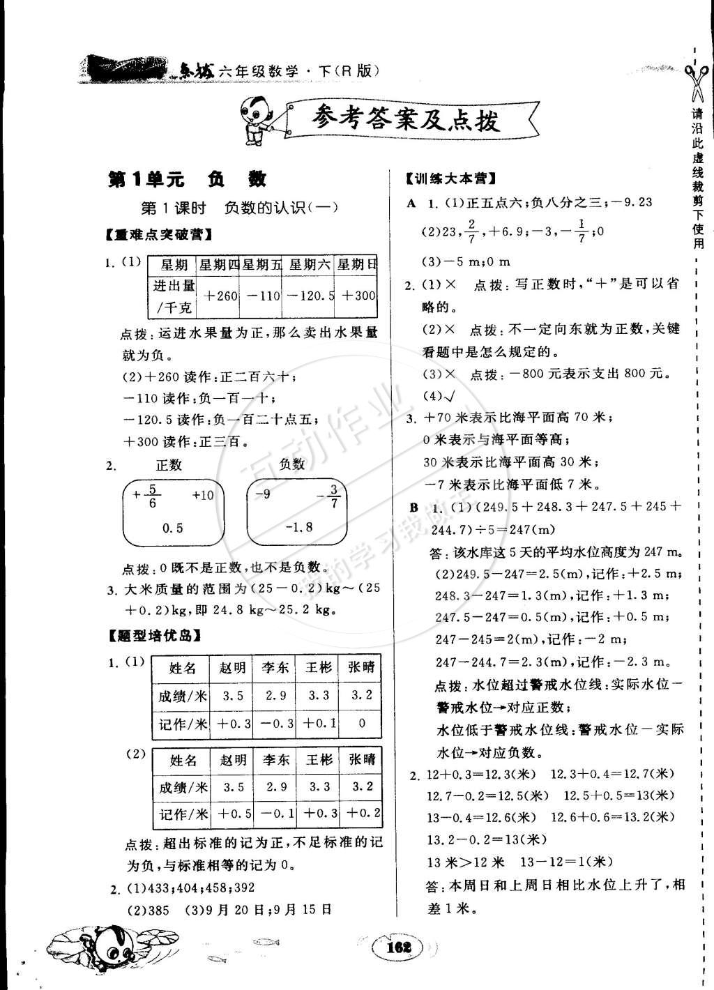 2015年特高級教師點撥六年級數(shù)學(xué)下冊人教版 第1頁