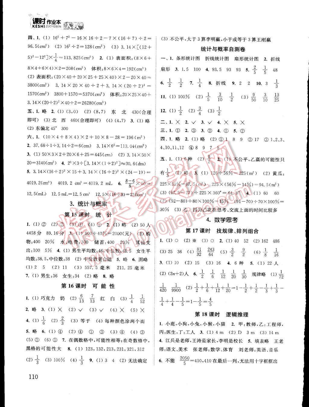 2015年通城學(xué)典課時(shí)作業(yè)本六年級數(shù)學(xué)下冊人教版 第10頁