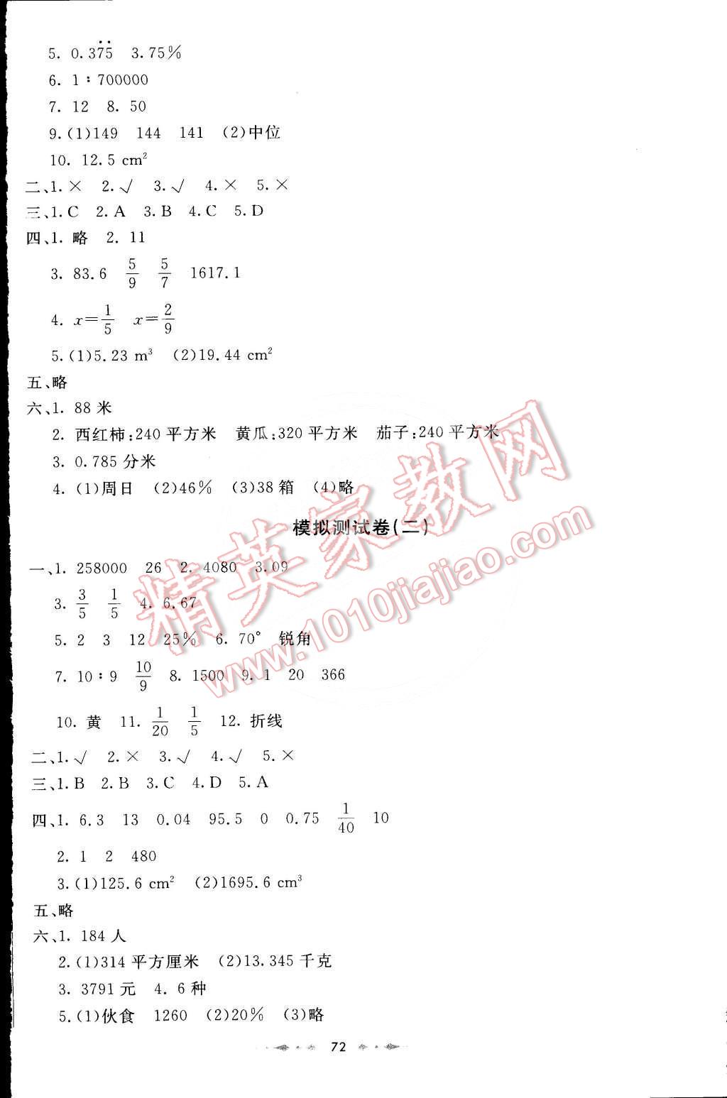 2016年金卷1号六年级数学下册北师大版 第8页