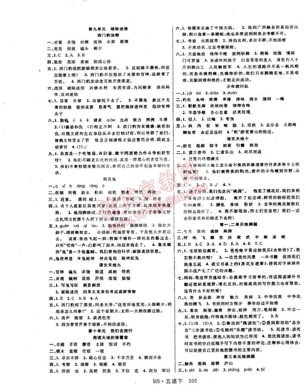 2015年课时夺冠五年级语文下册北师大版 第5页