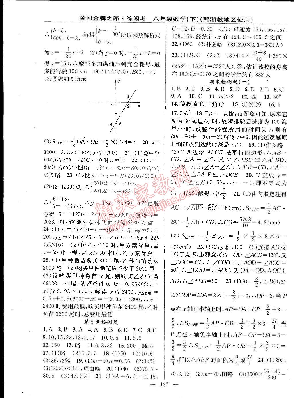 2015年黄冈金牌之路练闯考八年级数学下册湘教版 第15页