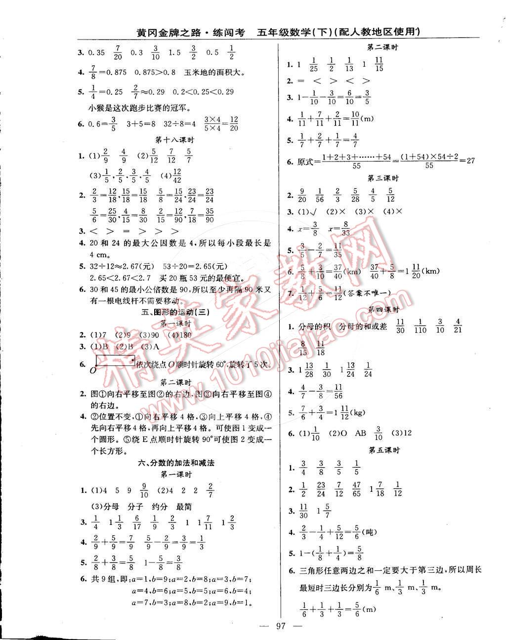 2015年黃岡金牌之路練闖考五年級(jí)數(shù)學(xué)下冊(cè)人教版 第5頁(yè)