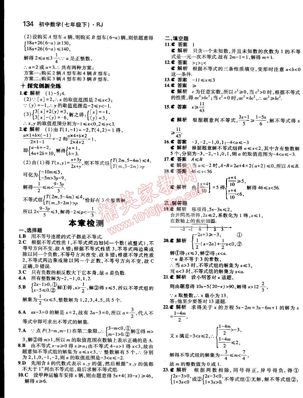 2015年5年中考3年模拟七年级数学下册人教版 第27页