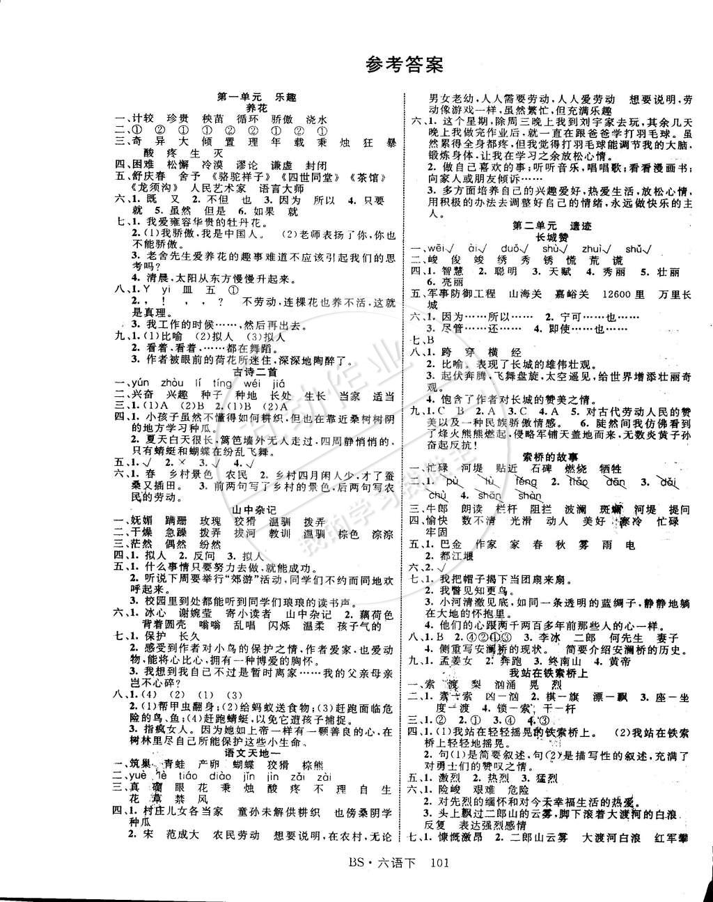 2015年课时夺冠六年级语文下册北师大版 第1页