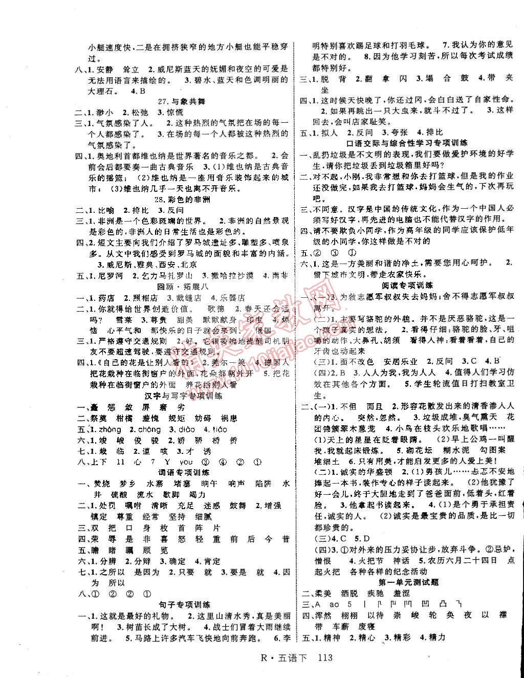 2015年课时夺冠五年级语文下册人教版 第5页