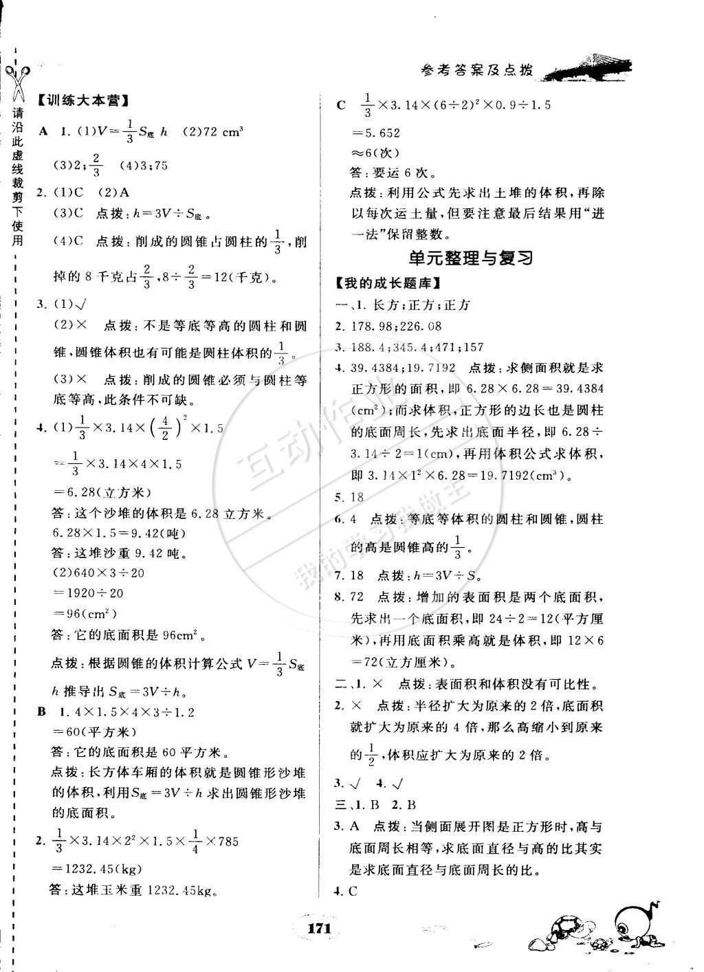 2015年特高級教師點(diǎn)撥六年級數(shù)學(xué)下冊人教版 第10頁