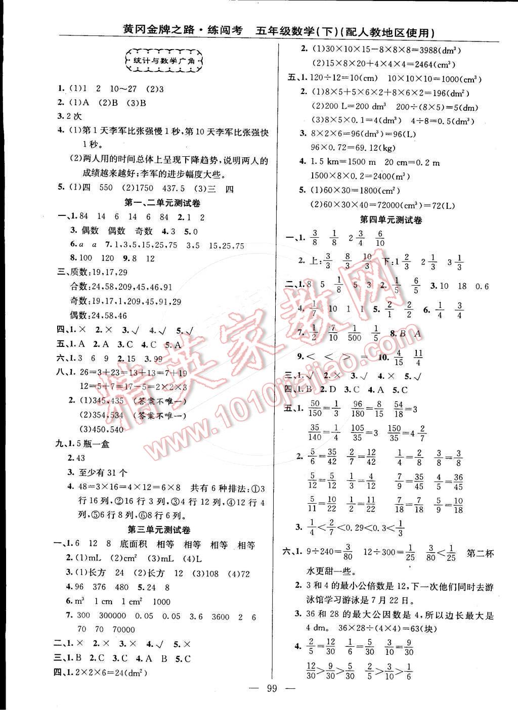 2015年黃岡金牌之路練闖考五年級(jí)數(shù)學(xué)下冊(cè)人教版 第7頁(yè)