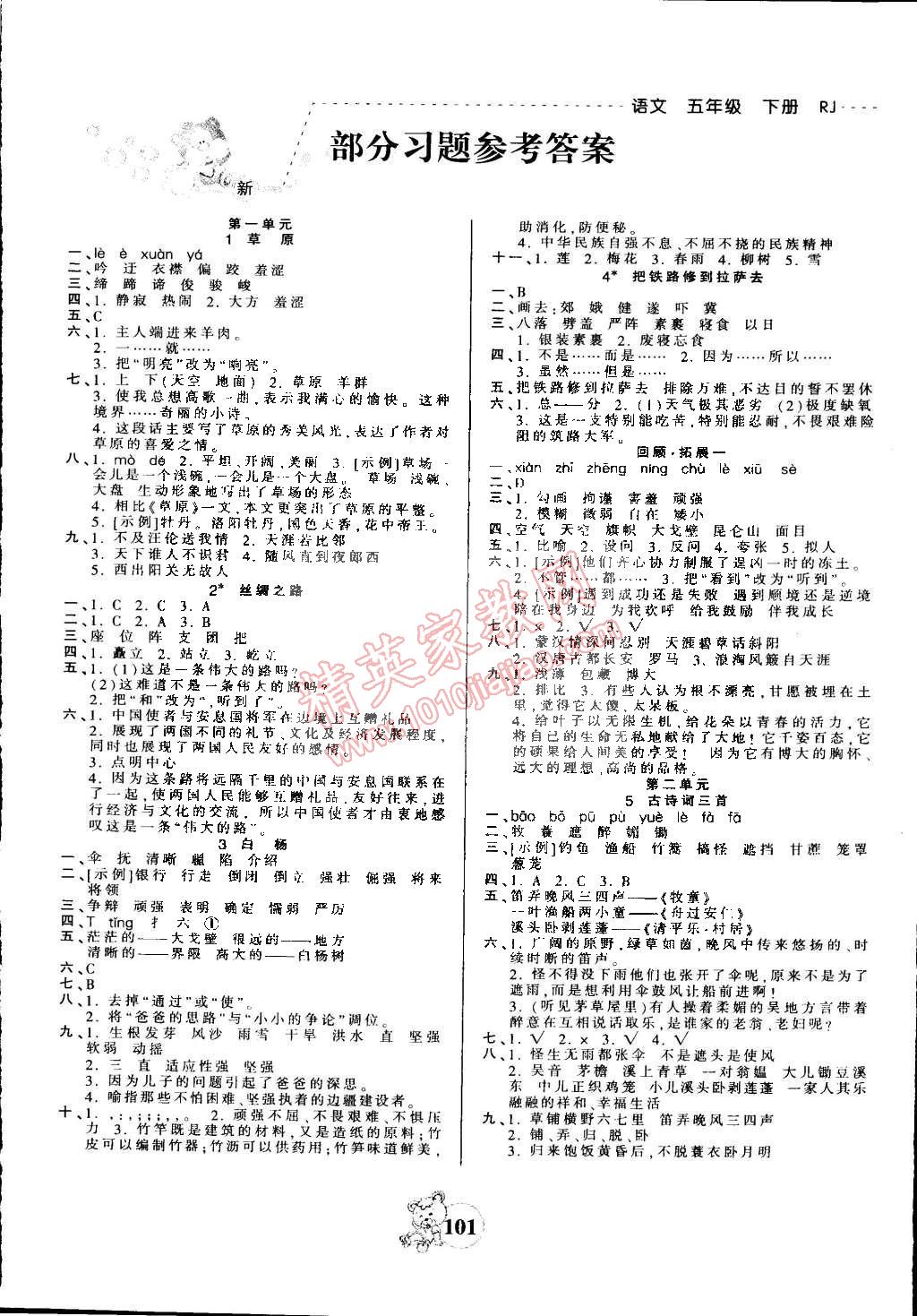 2015年創(chuàng)維新課堂五年級語文下冊人教版 第1頁