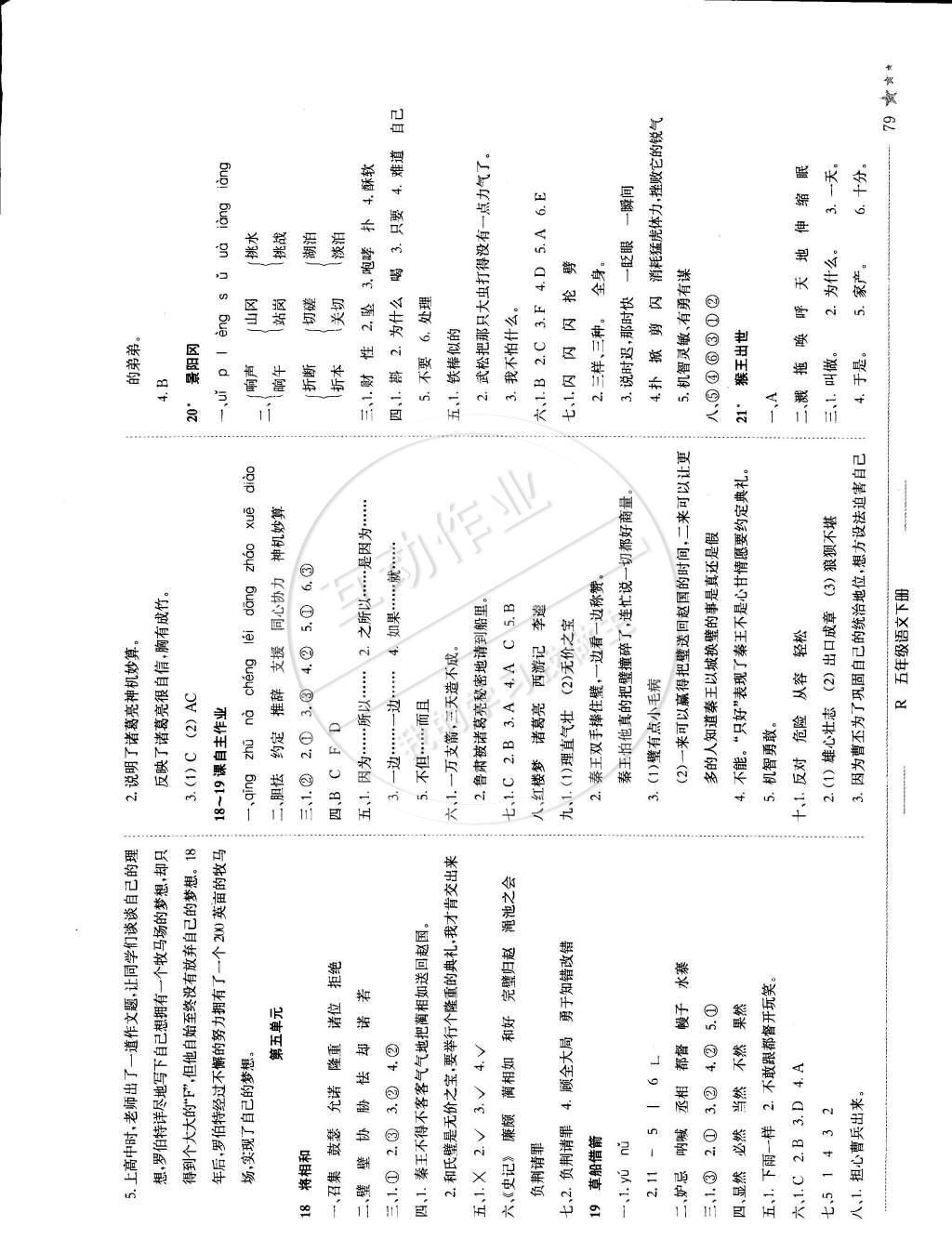 2015年黃岡小狀元作業(yè)本五年級語文下冊人教版 第8頁