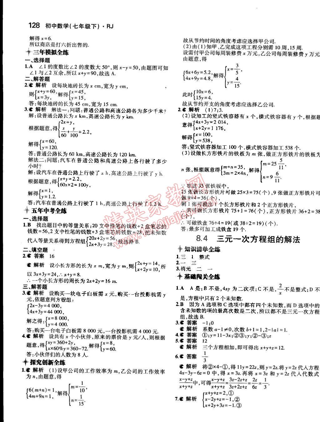 2015年5年中考3年模拟七年级数学下册人教版 第54页