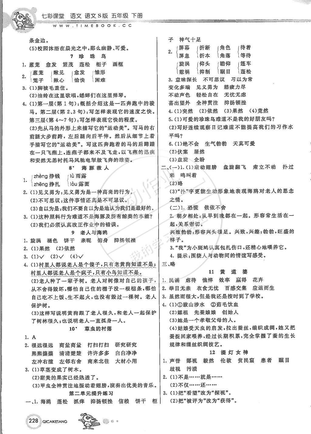 2015年七彩課堂五年級語文下冊語文S版 第2頁