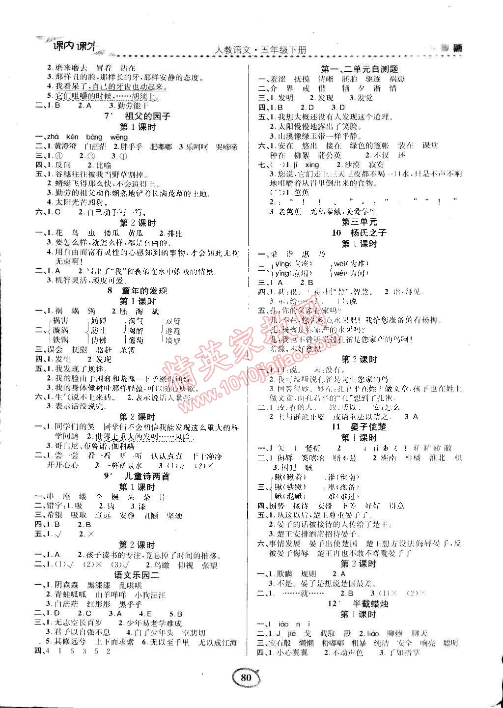 2015年課內(nèi)課外三維創(chuàng)優(yōu)快樂練五年級語文下冊人教版 第6頁