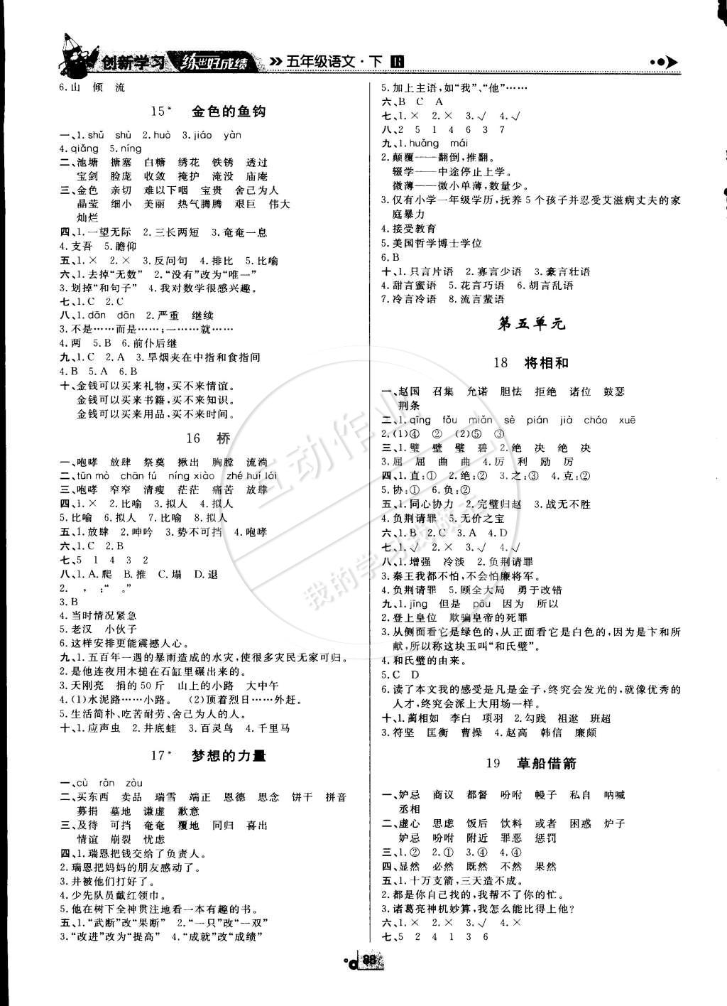 2015年練出好成績創(chuàng)新學(xué)習(xí)高效課時訓(xùn)練五年級語文下冊人教版 第4頁