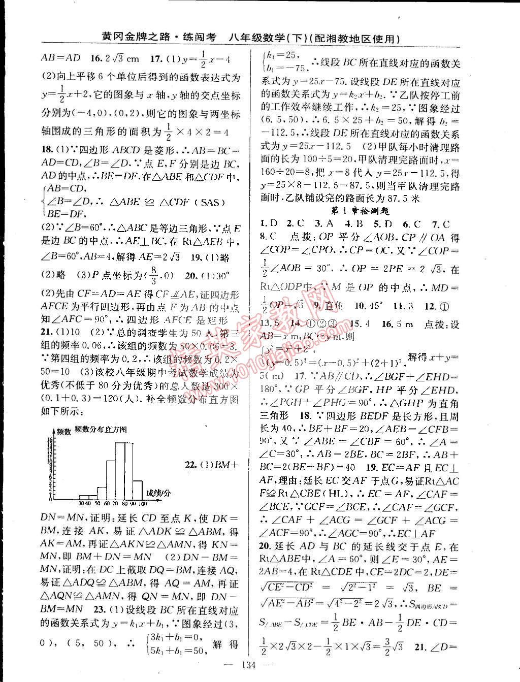 2015年黄冈金牌之路练闯考八年级数学下册湘教版 第12页