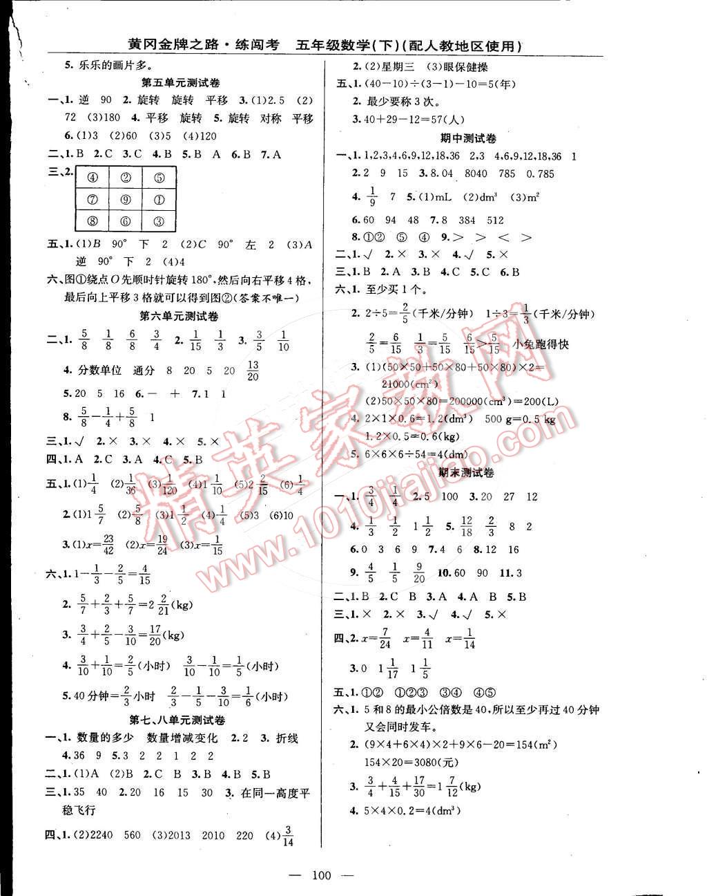 2015年黃岡金牌之路練闖考五年級(jí)數(shù)學(xué)下冊(cè)人教版 第8頁(yè)