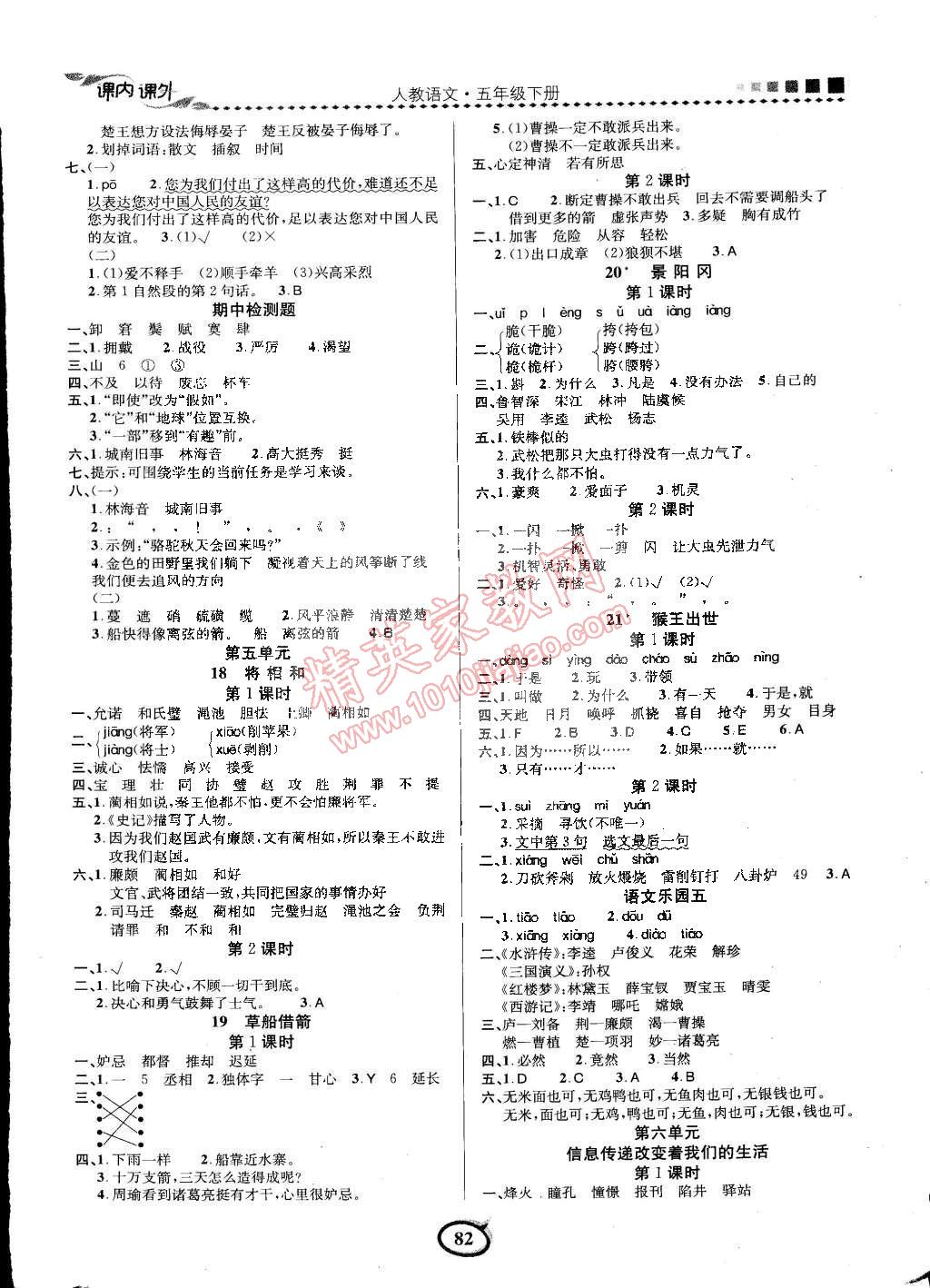 2015年課內(nèi)課外三維創(chuàng)優(yōu)快樂練五年級語文下冊人教版 第8頁