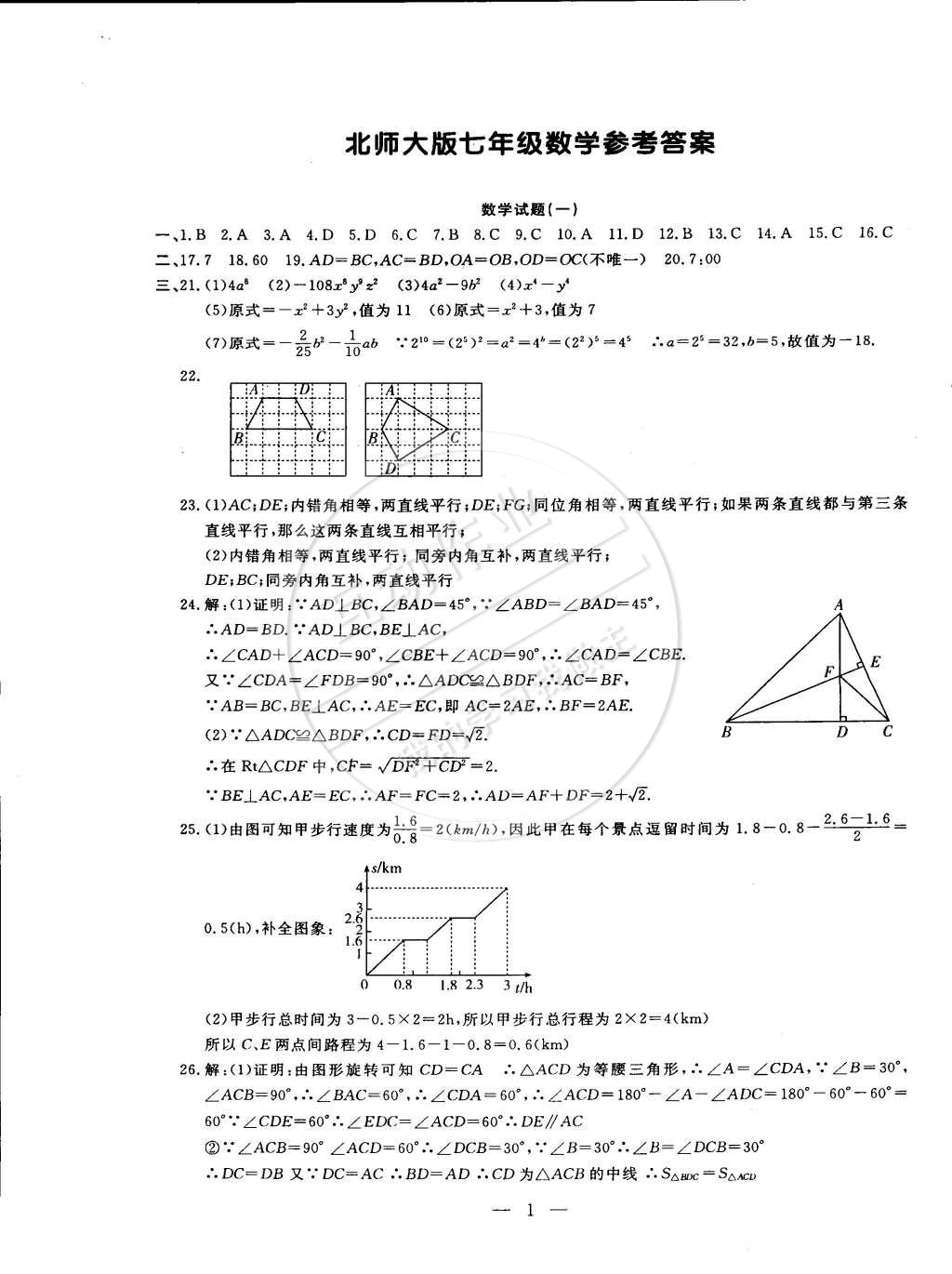 2015年期末快遞黃金8套七年級(jí)數(shù)學(xué)下冊(cè)北師大版 第1頁(yè)