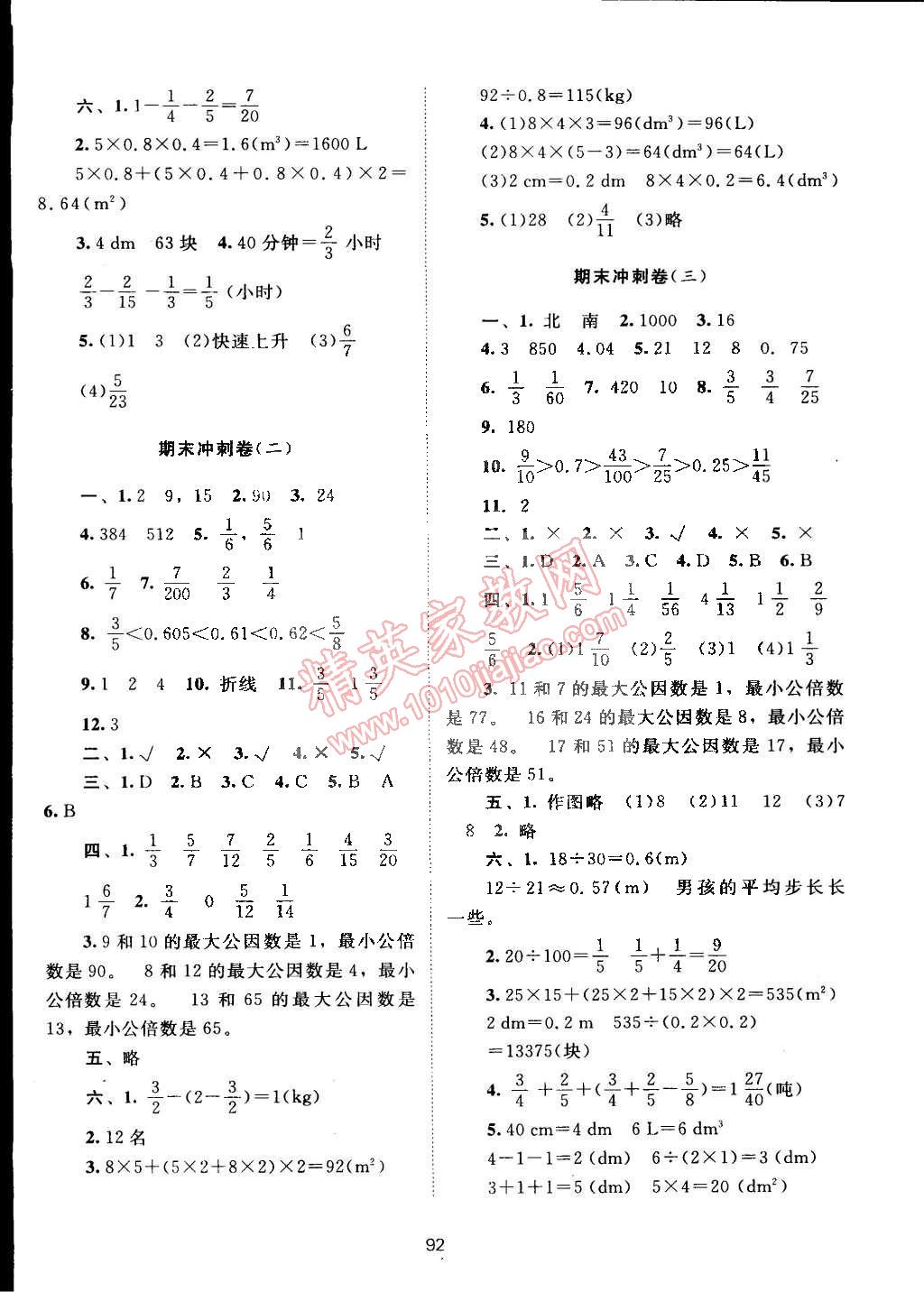 2015年新課標(biāo)單元測(cè)試卷五年級(jí)數(shù)學(xué)下冊(cè)人教版 第8頁(yè)