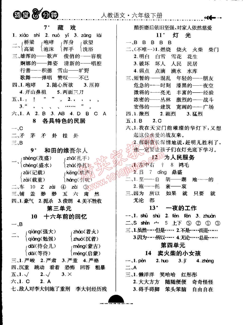 2015年課內(nèi)課外三維創(chuàng)優(yōu)快樂(lè)練六年級(jí)語(yǔ)文下冊(cè)人教版 第2頁(yè)