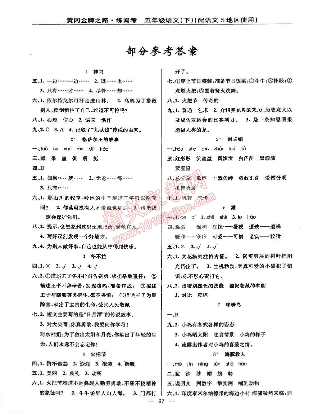 2015年黃岡金牌之路練闖考五年級(jí)語(yǔ)文下冊(cè)語(yǔ)文版 第1頁(yè)